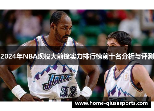 2024年NBA现役大前锋实力排行榜前十名分析与评测