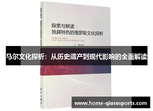 马尔文化探析：从历史遗产到现代影响的全面解读