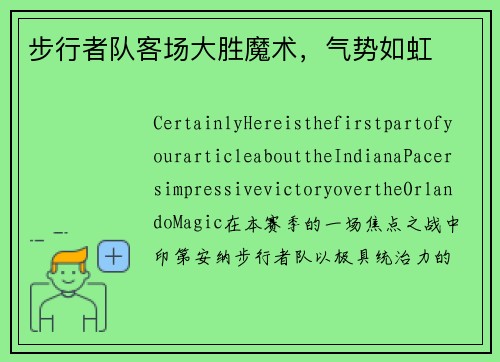 步行者队客场大胜魔术，气势如虹