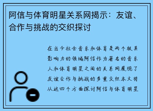阿信与体育明星关系网揭示：友谊、合作与挑战的交织探讨