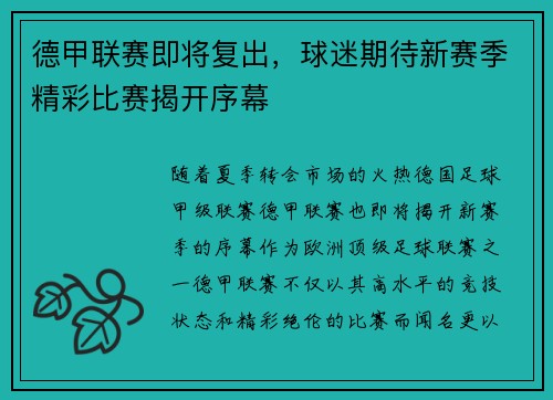 德甲联赛即将复出，球迷期待新赛季精彩比赛揭开序幕