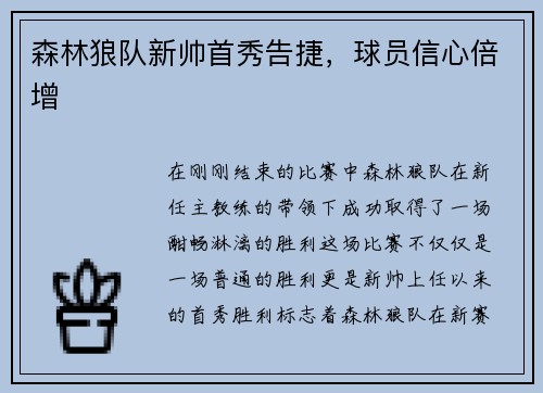 森林狼队新帅首秀告捷，球员信心倍增