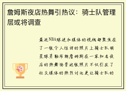 詹姆斯夜店热舞引热议：骑士队管理层或将调查