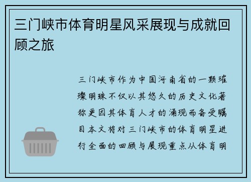 三门峡市体育明星风采展现与成就回顾之旅