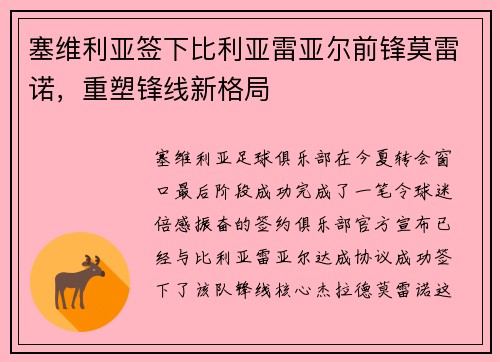 塞维利亚签下比利亚雷亚尔前锋莫雷诺，重塑锋线新格局